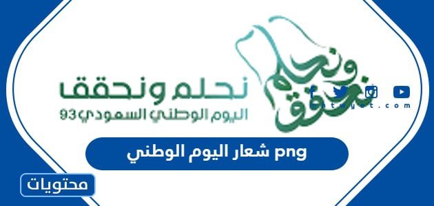 شعار اليوم الوطني 95 png