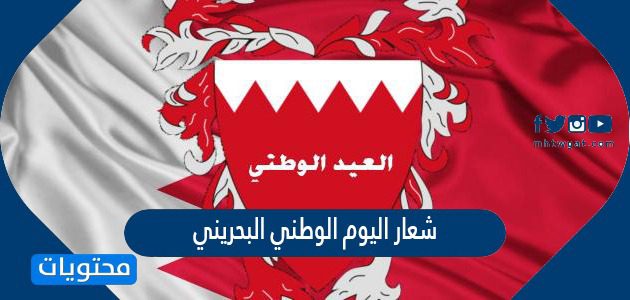 شعار اليوم الوطني البحريني 2025