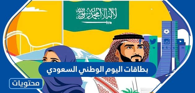بطاقات اليوم الوطني السعودي 95 جاهزة للطباعة