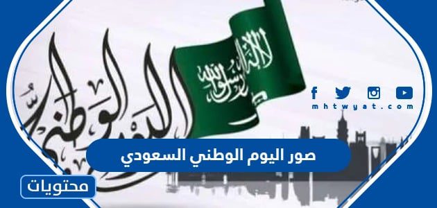 صور اليوم الوطني السعودي 1447