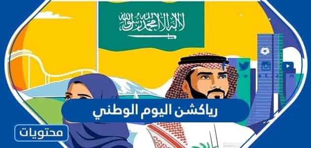 رياكشن اليوم الوطني السعودي 95
