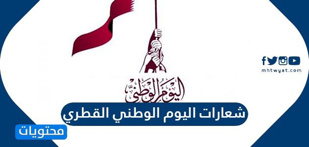 شعارات اليوم الوطني القطري 2025