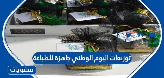 توزيعات اليوم الوطني جاهزة للطباعة 1447