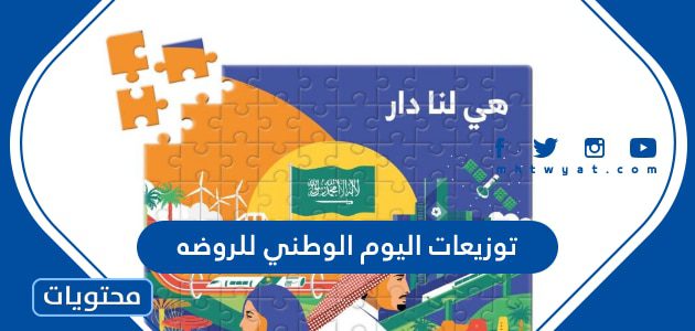 اجمل توزيعات اليوم الوطني 95 للروضه 1447