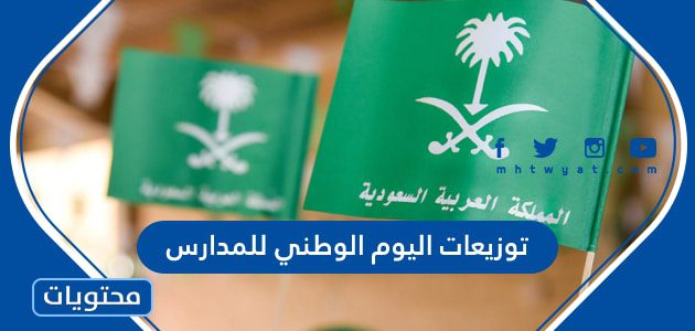 اجمل توزيعات اليوم الوطني 95 للمدارس 1447