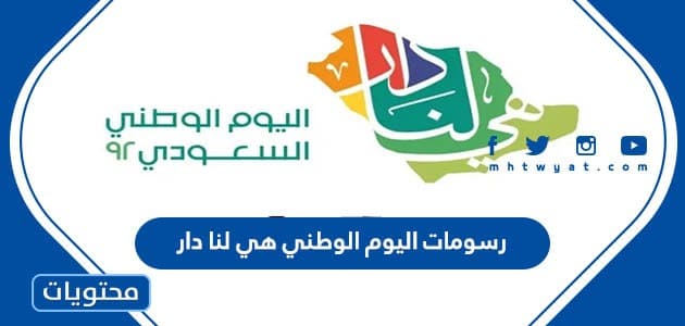رسومات اليوم الوطني 95 هي لنا دار جديدة 1447