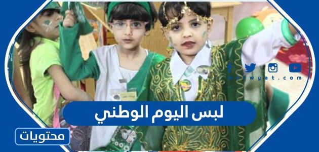 افكار لبس اليوم الوطني السعودي 1447