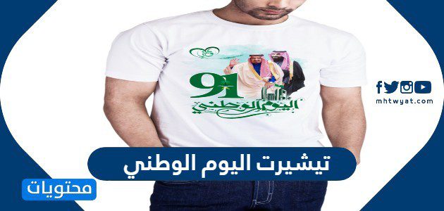 تيشيرت اليوم الوطني 1447 للاطفال والكبار جديدة ومميزة 2025