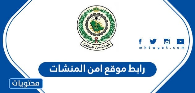 رابط موقع امن المنشات 1447 للاستعلام عن التسجيل والنتائج
