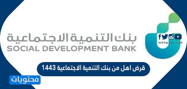 قرض اهل من بنك التنمية الاجتماعية 1447