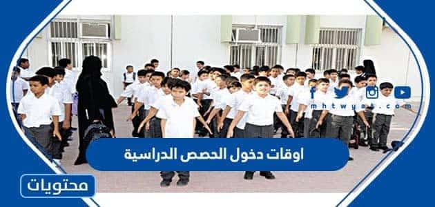 جدول اوقات دخول الحصص الدراسية السعودية 1447