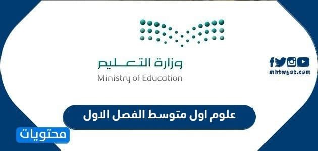 علوم اول متوسط الفصل الاول 1447