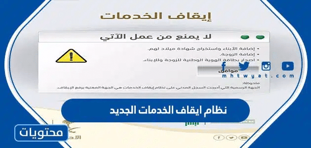 نظام ايقاف الخدمات الجديد 1447 .. التعديلات الجديدة في نظام إيقاف الخدمات