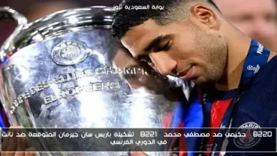 “حكيمي ضد مصطفي محمد” تشكيلة باريس سان جيرمان المتوقعة ضد نانت في الدوري الفرنسي