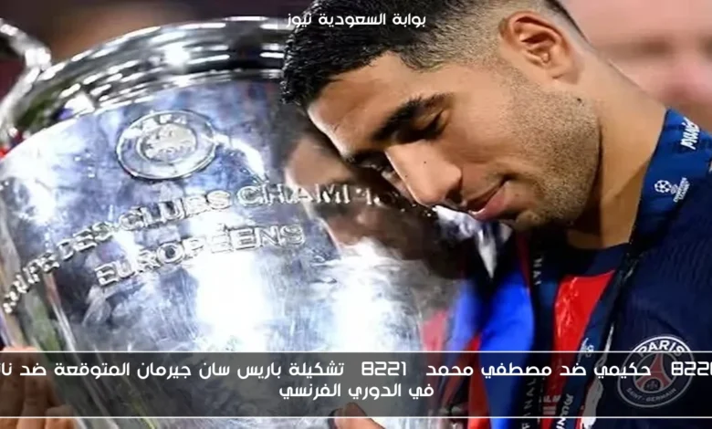 “حكيمي ضد مصطفي محمد” تشكيلة باريس سان جيرمان المتوقعة ضد نانت في الدوري الفرنسي