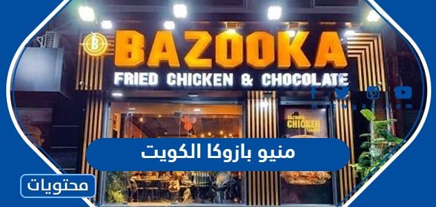 منيو بازوكا الكويت 2025 - موقع محتويات
