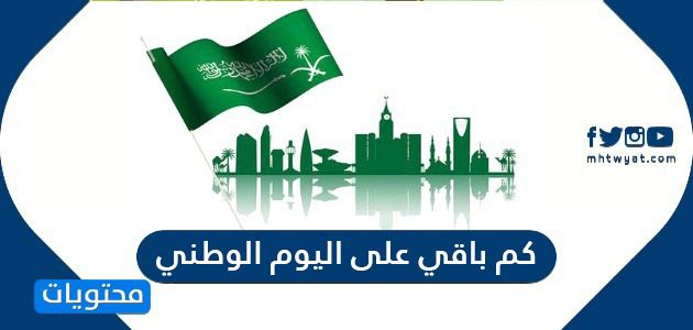كم باقي على اليوم الوطني 2025 - 1447