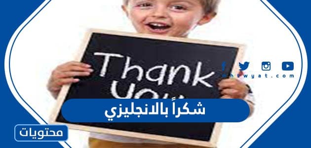 شكراً بالانجليزي وعبارات شكر متنوعة 2025 .. Thank you