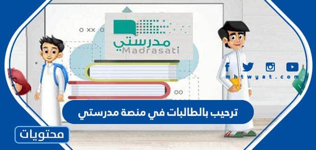 ترحيب بالطالبات في منصة مدرستي في أول يوم للدراسة 1447