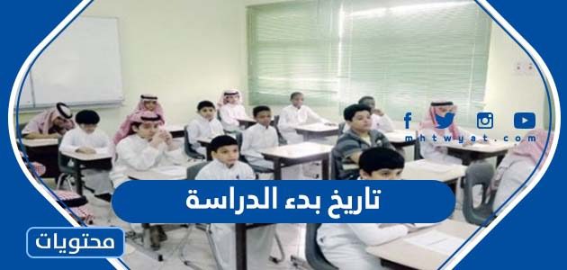 تاريخ بدء الدراسة في السعودية لعام 1447/2025