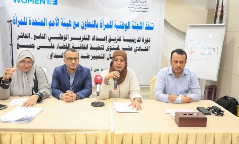 بدء دورة تدريبية بعدن حول إعداد التقرير الوطني حول تنفيذ اتفاقية "سيداو"