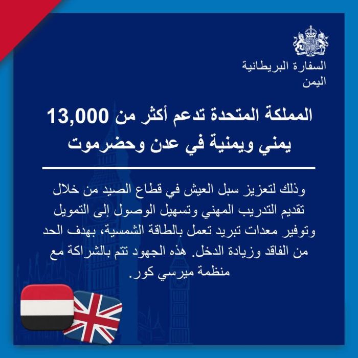 بريطانيا تدعم 13 ألف يمني في قطاع الصيد بعدن وحضرموت