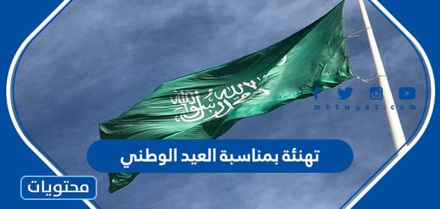 تهنئة بمناسبة العيد الوطني لعام 1447 واجمل العبارات والكلمات في اليوم الوطني السعودي 95