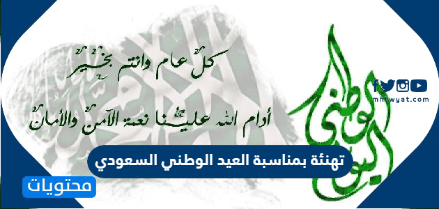 تهنئة بمناسبة العيد الوطني السعودي لعام 1447 للعائلة والاصدقاء والاطفال 2025
