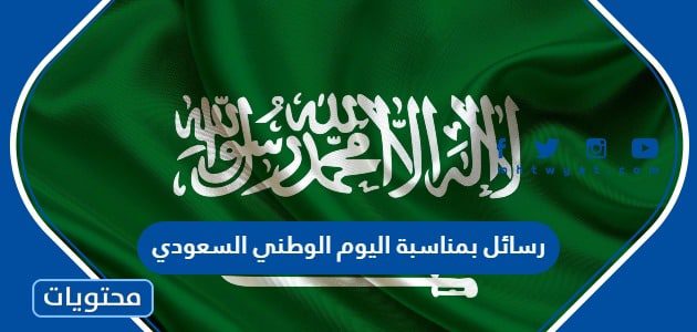 رسائل بمناسبة اليوم الوطني السعودي 1447