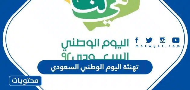 تهنئة بمناسبة اليوم الوطني السعودي 1447