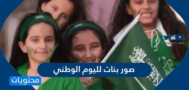 صور بنات لليوم الوطني السعودي 95