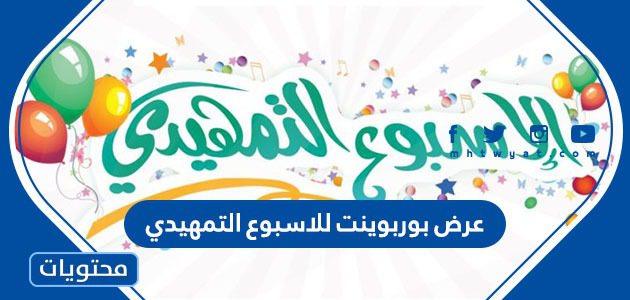 عرض بوربوينت للاسبوع التمهيدي عن بعد 1447 / 2025