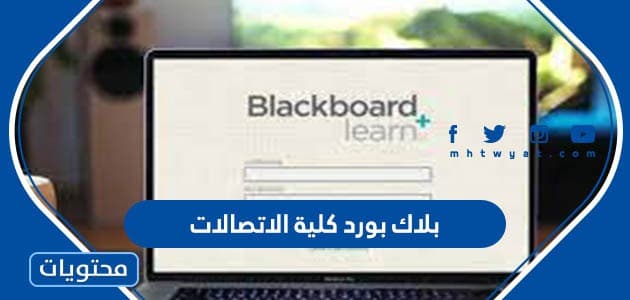 طريقة التسجيل في بلاك بورد كلية الاتصالات 1447