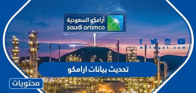 تحديث بيانات ارامكو 1447 - موقع محتويات