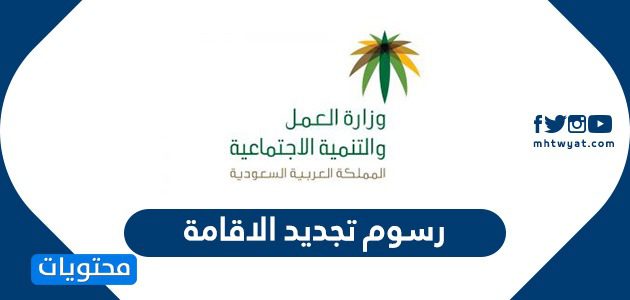 ما هي رسوم تجديد الاقامة للعام 2025