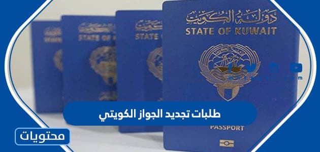 طلبات تجديد الجواز الكويتي 2025