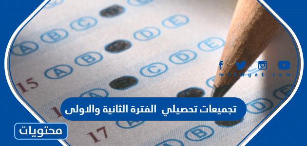 تجميعات تحصيلي 1447 الفترة الثانية والاولى