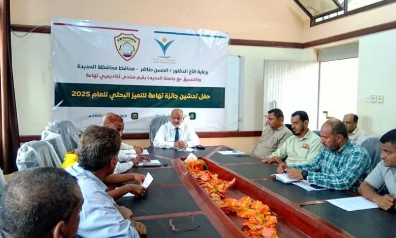 تدشين جائزة تهامة للتميز البحثي بجامعة الحديدة