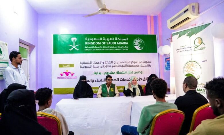 تدشين حزمة خدمات صحية للنساء بساحل حضرموت بتمويل مركز الملك سلمان