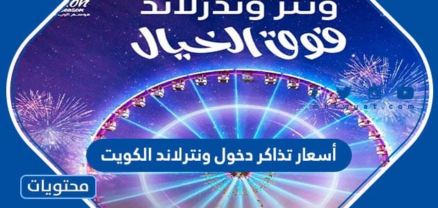 أسعار تذاكر دخول ونترلاند الكويت 2025 للكبار والاطفال