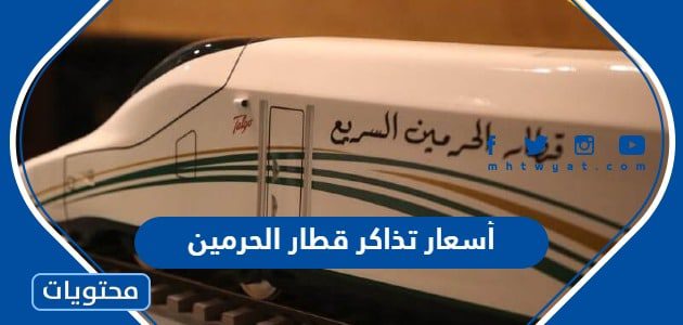 كم أسعار تذاكر قطار الحرمين ذهاب وعودة 1447