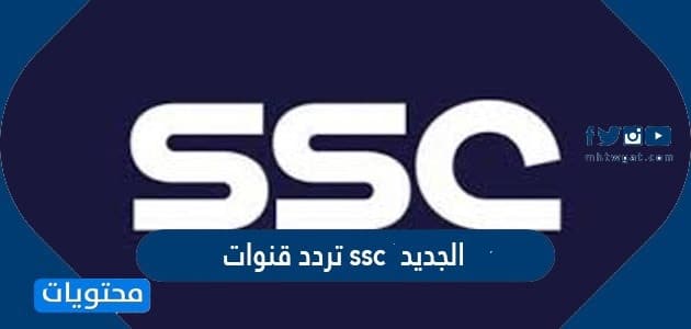 ضبط تردد قنوات ssc الجديد 2025