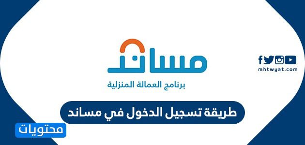 طريقة تسجيل الدخول في مساند 1447 ... مساند تسجيل دخول