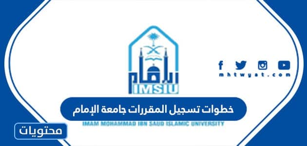 خطوات تسجيل المقررات جامعة الإمام 1447