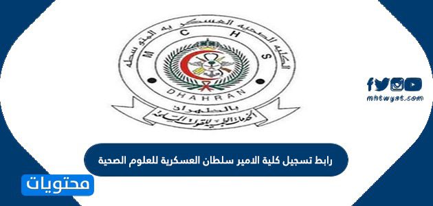 رابط تسجيل كلية الامير سلطان العسكرية للعلوم الصحية 1447 وشروط القبول