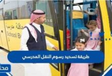 طريقة تسديد رسوم النقل المدرسي في السعودية 1447
