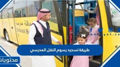 طريقة تسديد رسوم النقل المدرسي في السعودية 1447