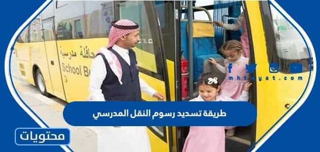 طريقة تسديد رسوم النقل المدرسي في السعودية 1447
