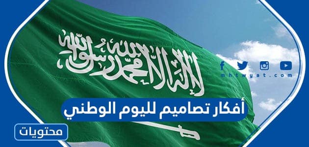 أفكار تصاميم لليوم الوطني السعودي 95 جديدة 1447 / 2025
