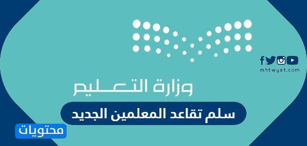 سلم تقاعد المعلمين الجديد 1447 وطريقة حساب معاش التقاعد
